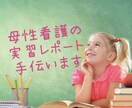 母性看護学実習のレポート手伝います 助産師による母性看護学のレポートのお手伝い イメージ1