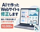 AIで作ったWebサイトの崩れ・不具合を修正します ソースコードを確認し、公開できる状態へ整えます イメージ1