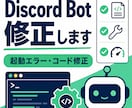 Discord Bot修正します 起動エラー・コード修正・小機能追加に対応 イメージ1