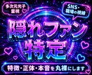 24h以内霊視！あなたの隠れファン特定します 多次元光子霊視で暴く！あなたの【隠れファン】の正体は誰？ イメージ1