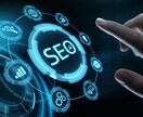 SEO対策についての疑問に答えます 現役SEOコンサルタントがSEOの疑問を解決します！ イメージ1