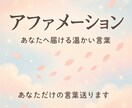 貴方だけのアファメーションを送ります 【毎日読むだけ自己肯定感を育てる優しいアファメーション30選 イメージ1