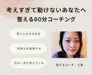 考えすぎて動けないあなたに、整うコーチングをします 60分｜ぐるぐる思考をほどいて、現実を動かす準備を イメージ1