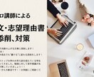 現役プロが小論文・志望理由徹底的に指導・添削します 入試に強い小論文添削：点が伸びる構成をプロが徹底指導 イメージ1
