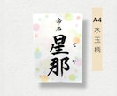 毛筆で揮毫の命名書！A4サイズ内容自由、柄選べます 一生に一度の宝物！飾るだけで空間が華やぐ温もりオーダーメイド イメージ7