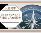引越し方位お伝えします 引越しも計画的に、開運する為にしましょう！ イメージ1