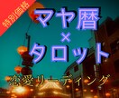 本気の人用の恋愛占い　マヤ暦×タロット鑑定します 複雑恋愛、片想い、音信不通など恋愛特化で占います。 イメージ1