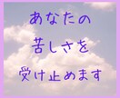 1分から＊どうしても辛い思いをお聞きします 頭から離れない苦しみ/悲しい/屈辱/許せない/怒り/寂しい イメージ3