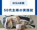 主婦目線の投資NISA体験記事を書きます 初心者にもわかりやすく、続けられるコツとは！ イメージ1