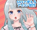 ツイッターなどSNSで使用できるアイコンを描きます 初心者・こだわり歓迎！お気軽に依頼下さい。 イメージ1