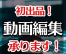 初出品！！7月いっぱい格安で受けます 動画編集は5年前からやっていました。 イメージ1