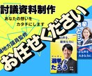現職地方議員監修・討議資料のデザインの制作をします 初めての立候補でも安心。あなたの想いをカタチにします。 イメージ1