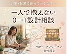 副業起業で迷っている女性のため0→1設計相談します 一人で抱えない。現実に動くマンツーマン設計 イメージ1