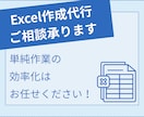 Excel作成代行・ご相談承ります 単純作業の効率化はお任せください！ イメージ1