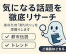 あたなの「気になる」「知りたい」を深掘りします 【都市伝説・時事・恋愛などなんでもOK】 イメージ1