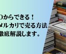 初心者が簡単にメルカリで本を売る方法を教えます 0からできる！不要になった本が売れます！出品未経験の方対象 イメージ1