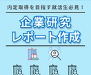 内定獲得のための企業研究レポートを作成します 忙しい就活生へ。内定に繋がる「深い情報」で徹底サポート！ イメージ1