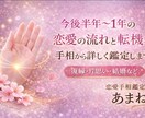 手相から半年〜1年の恋愛の流れと転機を鑑定します ※現在は期間限定価格で鑑定をお受けしています イメージ1