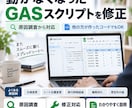 動かなくなったGASスクリプトを修正します 他の方が作ったコードでも対応。原因調査から承ります イメージ1