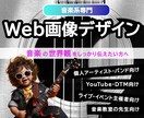 音楽系専門｜集客を意識したWeb画像デザインします 世界観 × 集客を意識したビジュアル制作 イメージ1