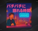 オタク限定：漫画・アニメ語りBAR開店します ドン引き禁止！好きな作品を全力で語ろう✨ イメージ5