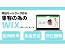 魅力伝わる素敵なホームページ、Wixで制作します 個人事業主様、小規模ビジネスオーナー様向け！ イメージ1