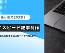 超ハイスピードで記事作成いたします 音声入力を活用して「引くほど早い」納品を実現します イメージ1
