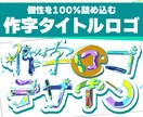 イラストで文字を作る、個性あふれるロゴを作ります 個性を出したいこだわり派へ！同人誌・配信・動画用タイトルロゴ イメージ1