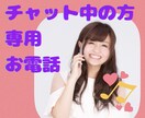 チャットご購入の感謝♡の気持ちを込めてお話します チャットでやり取り中の方専用♡お電話ページとなります❤️ イメージ1