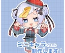 ミニキャライラスト制作します 配信やグッズに使える！かわいいミニキャラ制作 イメージ1