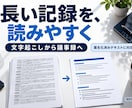 文字起こしから議事録を整えます 決定事項と次の作業がわかる、共有用メモに イメージ1