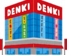あなたにぴったりの生活家電選びをお手伝い致します 家電店では聞けない「家電の選び方」をアドバイス致します！ イメージ2