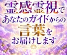 霊感霊視であなたのガイドからの言葉をお届けします 神様・守護霊・ハイヤーセルフ…今あなたに伝えたい存在は誰？ イメージ1