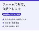 Googleフォームの自動返信・集計を作ります GASで申込・問合せの対応を自動化。設定手順つき イメージ1