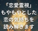 恋愛霊視｜もやもやした恋の気持ち丁寧に読み解きます 「何が悩みか分からない」そんな時も大丈夫です イメージ1