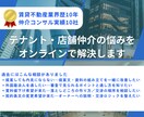 テナント・店舗仲介の悩みをオンラインで解決します 10年以上の実績を持った自分が現場目線で即答します イメージ1