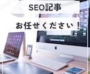まとめて【5記事】SEOに強いコラムをお作りします 丁寧なリサーチで構成から執筆・画像選定までお任せください♪ イメージ1