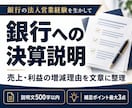 銀行への決算説明・減益理由を伝わる文章に整えます 銀行の法人営業経験を生かし、説明の抜けまで確認 イメージ1