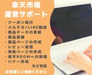 楽天市場の運営サポート・アシスタント業務を承ります クーポン発行・レビュー返信などさまざまな業務に対応！ イメージ1