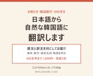 日本語の短文を自然な韓国語に翻訳します お知らせ・商品紹介・SNS文を用途に合わせて イメージ1