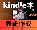 目に留まる!!電子書籍の表紙を作成いたします 「興味・わくわく・何これ？！」感情を動かす表紙を作ります イメージ1