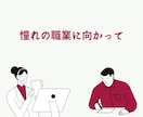 現役の人事のプロが履歴書・職務経歴書等を添削します 1万人以上の応募書類を見てきた現役採用担当が人事視点で手直し イメージ6