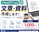 伝わる文章・資料をスピーディーに作成します ChatGPTを活用し高品質な成果物をご提供 イメージ1