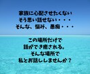 モヤモヤ解消！誰にも話せないお気持ちをお聞きします 今すぐ話して！仕事、家族、介護などの悩みを自由に話すオアシス イメージ3