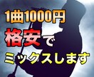格安！1000円でミックス、ピッチ修正します 最大1曲1000円であなたの楽曲をミックスします！！ イメージ1