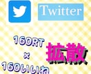 Twitter160RTでガッチリ拡散します ツイートを160RT160いいねで広告します イメージ1