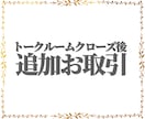 トークルームクローズ後の修正承ります トークルームクローズ後修正が必要になった場合ご利用ください。 イメージ1