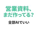 漫画風も！AIを使ったプロ級の資料の作り方教えます 資料作成はもうAIに丸投げ。5分で終わる最強テンプレ一式 イメージ9