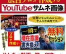 サムネ画像を作成します 広告プロにより目立つサムネを「初見のみ」お安くで作成 イメージ1