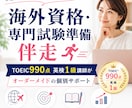 海外資格・専門試験に挑む方の個別サポートします TOEIC990点英検１級講師がオーダーメイドで伴走 イメージ1